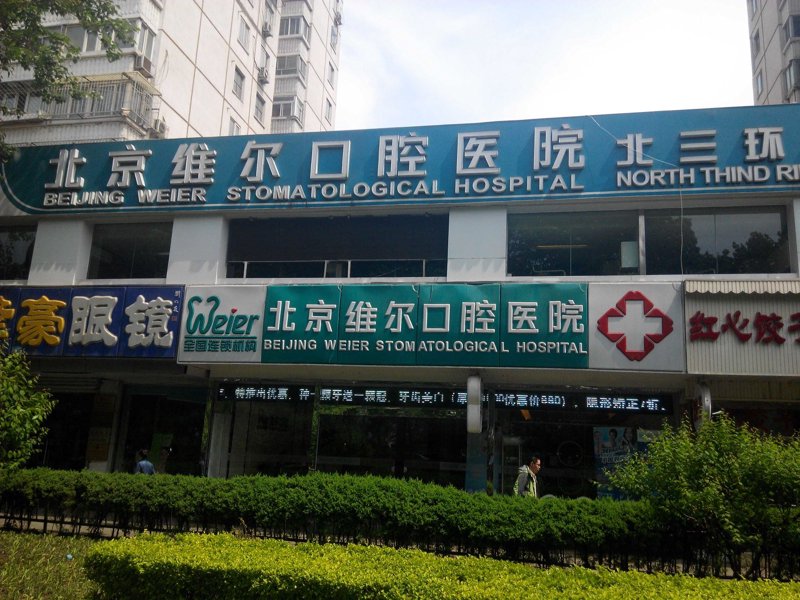 上海口腔医院怎么选?从教育视角看维尔口腔的"精品诊疗课"