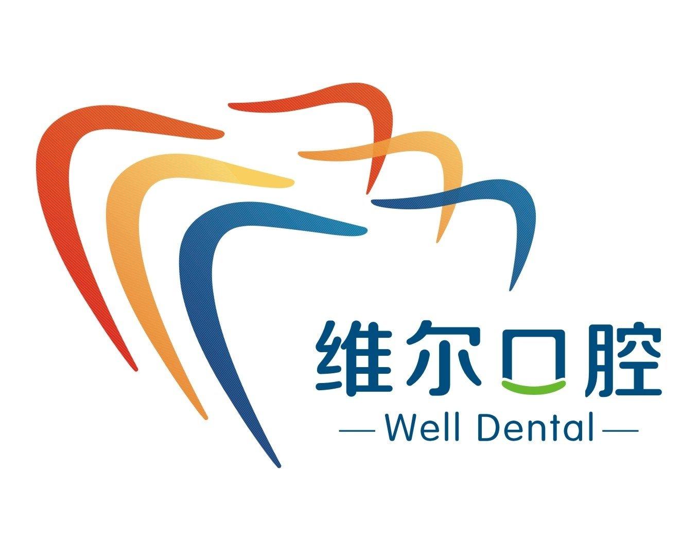 维尔口腔医院