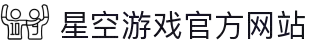 星空游戏·(XingKonng)官方网站